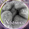 Камни для бани Хромит окатанный 15кг в Севастополе