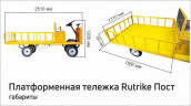 Платформенная тележка электрическая RuTrike ПОСТ в Севастополе